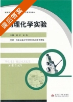 物理化学实验 课后答案 (郭婷 孟涛) - 封面