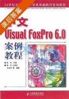 中文 Visual foxpro 6.0 案例教程 课后答案 (张伦) - 封面
