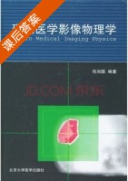现代医学影像物理学 课后答案 (包尚联) - 封面