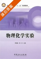 物理化学实验 课后答案 (周建敏 蔡洁) - 封面