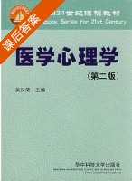 医学心理学 第二版 课后答案 (吴汉荣) - 封面