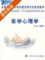 医学心理学 课后答案 (姜乾金) - 封面