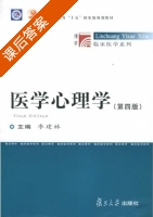 医学心理学 第四版 课后答案 (季建林) - 封面
