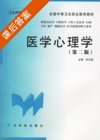 医学心理学 第二版 课后答案 (刘志超) - 封面