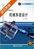 机械系统设计 课后答案 (胡胜海) - 封面