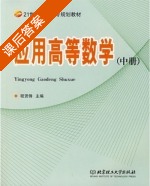 应用高等数学 中册 课后答案 (程贤锋) - 封面