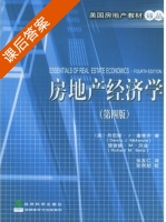 房地产经济学 第四版 课后答案 ([美] 麦肯齐) - 封面