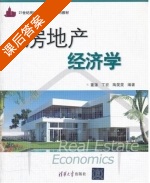 房地产经济学 课后答案 (董藩 丁宏) - 封面
