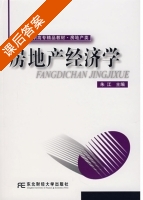 房地产经济学 课后答案 (朱江) - 封面