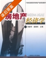 房地产经济学 课后答案 (刘新华 戚瑞双) - 封面