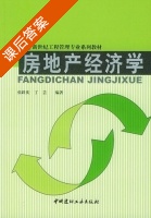 房地产经济学 课后答案 (张跃庆 丁芸) - 封面
