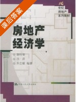 房地产经济学 课后答案 (谢经荣) - 封面