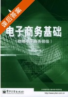 电子商务基础 课后答案 (于鹏) - 封面