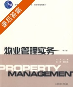 物业管理实务 课后答案 (方芳) - 封面