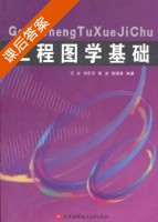 工程图学基础 课后答案 (王农 宋巨烈) - 封面