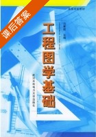 工程图学基础 课后答案 (冯秉超) - 封面
