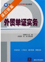 外贸单证实务 课后答案 (顾建华 邱晓茜) - 封面