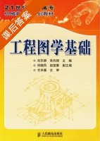 工程图学基础 课后答案 (刘东燊 朱向丽) - 封面