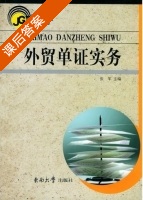 外贸单证实务 课后答案 (张军) - 封面