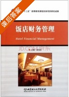 饭店财务管理 课后答案 (阎玉红) - 封面