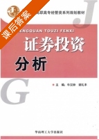 证券投资分析 课后答案 (牛汉钟 谢礼丰) - 封面