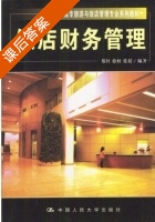 饭店财务管理 课后答案 (郑红 徐虹) - 封面
