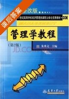 管理学教程 第二版 课后答案 (朱秀文) - 封面
