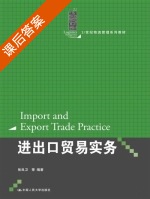 进出口贸易实务 课后答案 (张良卫) - 封面