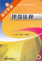 建设法规 课后答案 (张健为 朱敏捷) - 封面