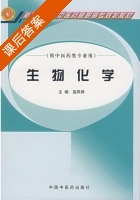 生物化学 课后答案 (高凤琴) - 封面