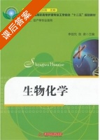 生物化学 课后答案 (李创光 张录) - 封面