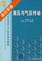 液压与气压传动 课后答案 (朱洪涛 陈为国) - 封面