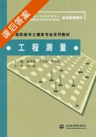 工程测量 课后答案 (蓝善勇 王万喜) - 封面