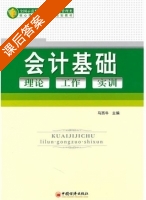 会计基础 理论 工作 实训 课后答案 (马西牛) - 封面