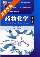 药物化学 第二版 课后答案 (尢启冬) - 封面
