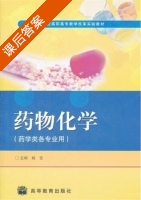 药物化学 课后答案 (姚宏) - 封面