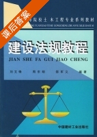 建设法规教程 课后答案 (刘文锋) - 封面