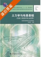 土力学与地基基础 课后答案 (刘映翀) - 封面