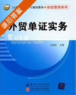外贸单证实务 课后答案 (王海欧) - 封面
