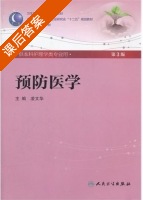 预防医学 第三版 课后答案 (凌文华) - 封面