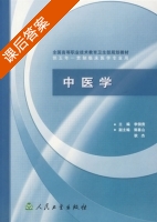 中医学 课后答案 (李佃贵) - 封面
