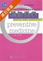 预防医学 课后答案 (叶宜德) - 封面