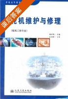 轮机维护与修理 课后答案 (顾卓明) - 封面