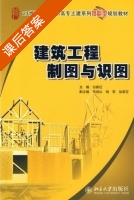 建筑工程制图与识图 课后答案 (白丽红) - 封面
