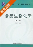 食品生物化学 第二版 课后答案 (宁正祥) - 封面
