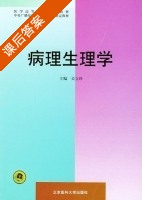 病理生理学 课后答案 (吴立玲) - 封面
