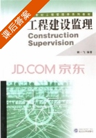 工程建设监理 课后答案 (剌一飞) - 封面