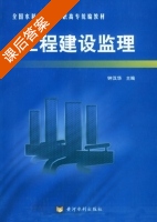 工程建设监理 课后答案 (钟汉华) - 封面