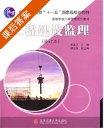 工程建设监理 修订本 课后答案 (李清立) - 封面