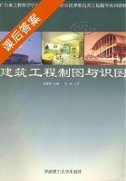 建筑工程制图与识图 课后答案 (罗康贤) - 封面